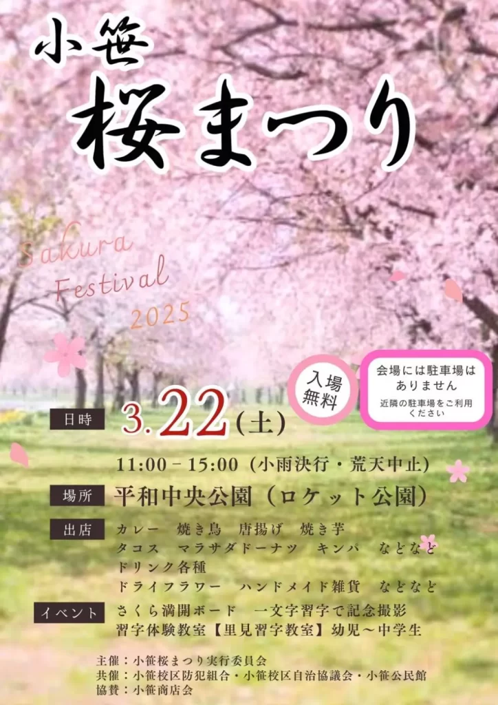 小笹桜まつり